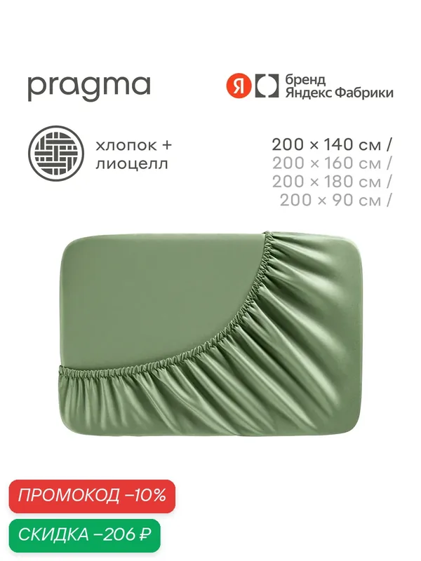 Простыня на резинке 140*200 см Pragma Sherneby, зеленый — Pragma, скидка по промокоду Яндекс Маркет
