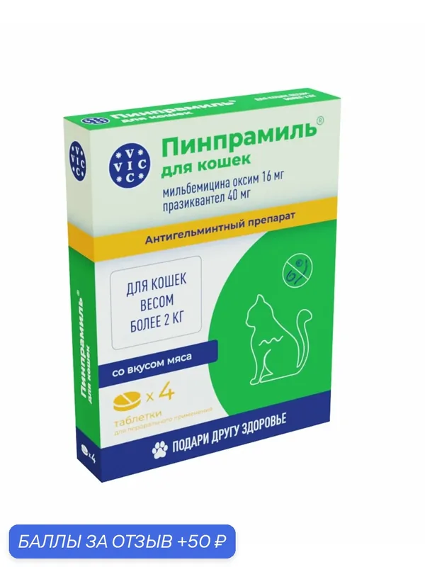 Пинпрамиль 16 мг/40 мг для кошек более 2 кг 4 таб. до 05.2026 г. — Doctor VIC, 50 баллов за отзыв Яндекс Маркет
