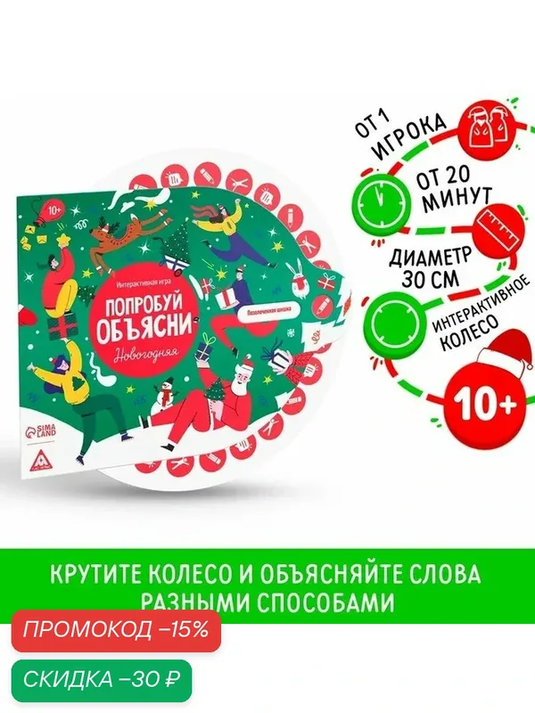 Игра новогодняя интерактивная «Новый год: Попробуй объясни», с интерактивным колесом, 10+ — ЛАС ИГРАС, скидка по промокоду Яндекс Маркет