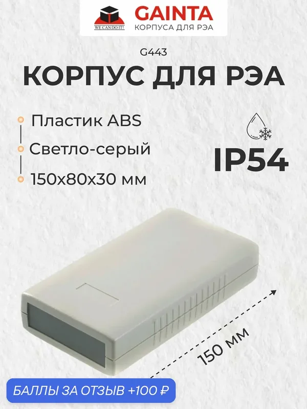 Корпус для РЭА ABS пластик GAINTA G443 светло-серый корпус, приборный, IP54, 150x80x30 мм — GAINTA, 100 баллов за отзыв Яндекс Маркет