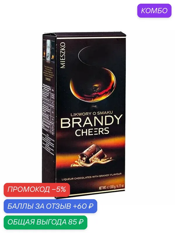 Конфеты MIESZKO «Brandy» со вкусом бренди 180г — Mieszko, промокод и 60 баллов за отзыв Яндекс Маркет