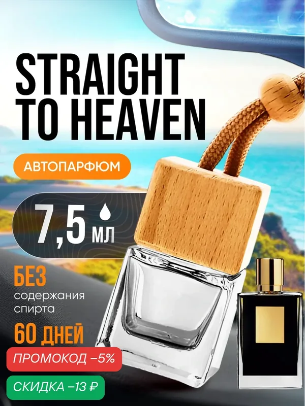 Ароматизатор в машину автопарфюм подвесной Straight To стойкие — BESTPARFUME, скидка по промокоду Яндекс Маркет