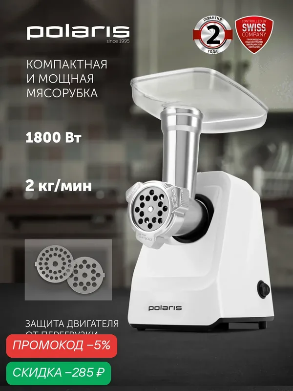 Мясорубка электрическая с насадками Polaris PMG 1852 RUS, 1800Вт, 2 решетки, 2кг/мин, реверс, белый — Polaris, скидка по промокоду Яндекс Маркет