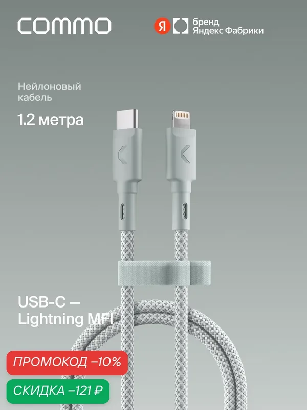 Кабель COMMO Range USB Type-С - Lightning MFI, 1.2м, Светлый серо-зелёный — COMMO, скидка по промокоду Яндекс Маркет