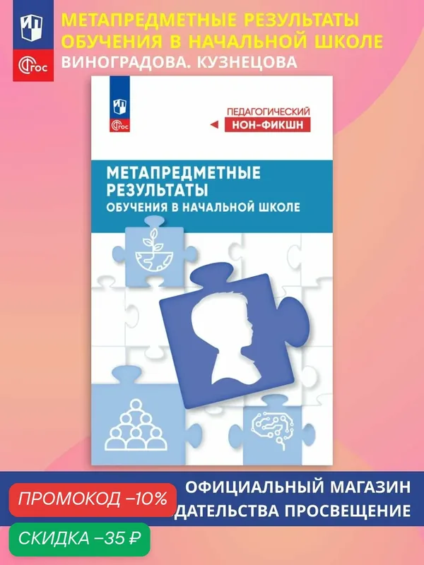Книга Просвещение "Метапредметные результаты обучения в начальной школе", 2025 г, мягкий переплет — Просвещение, скидка по промокоду Яндекс Маркет