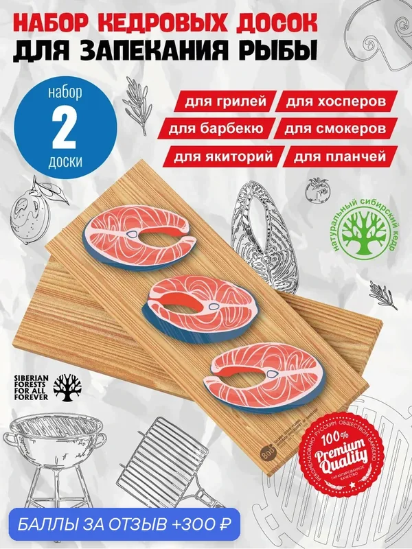 Набор кедровых досок для копчения рыбы 800 Degrees Salmon Cedar Porcion Planks — 800 Degrees, 300 баллов за отзыв Яндекс Маркет