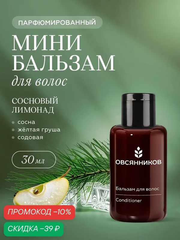Бальзам для волос овсянников Сосновый лимонад парфюмированный дорожный мини формат, 30 мл — ОВСЯННИКОВ, скидка по промокоду Яндекс Маркет
