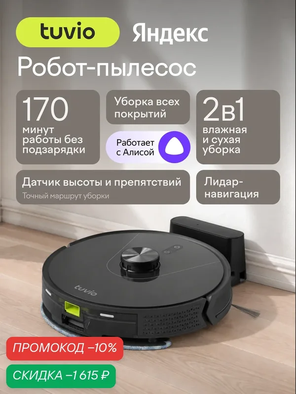 Робот-пылесос с Wi-Fi, лидаром и влажной уборкой, Tuvio TR04MLBB, черный — Tuvio, скидка по промокоду Яндекс Маркет