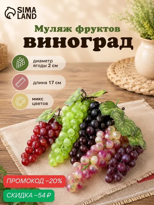 Муляж Сима-ленд "Виноград круглый" 17 см, цвет микс, пластик, резина, текстиль — Сима-ленд, скидка по промокоду Яндекс Маркет