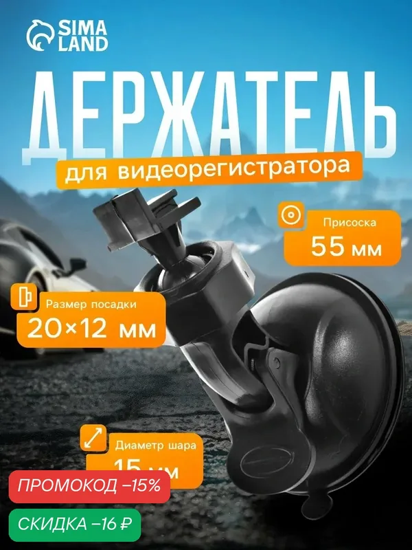 Держатель автомобильного регистратора Сима-ленд V1, на присоске — Сима-ленд, скидка по промокоду Яндекс Маркет