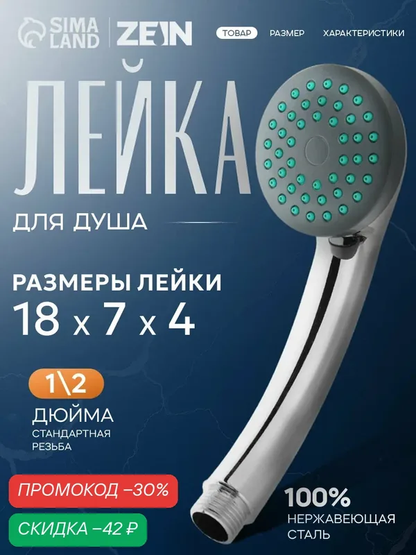 Душевая лейка ZEIN LD-P-01-003, пластик, диаметр 65 мм, 1 режим, хром — ZEIN, скидка по промокоду Яндекс Маркет