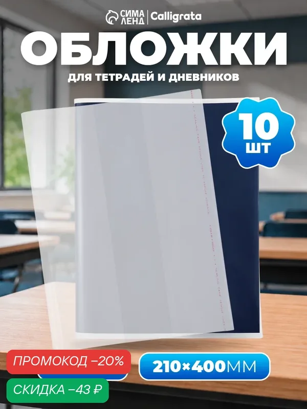 Набор обложек ПЭ 10 штук, 210 х 400 мм, 80 мкм, для тетрадей и дневников (в мягкой обложке), с клеевым краем — Calligrata, скидка по промокоду Яндекс Маркет