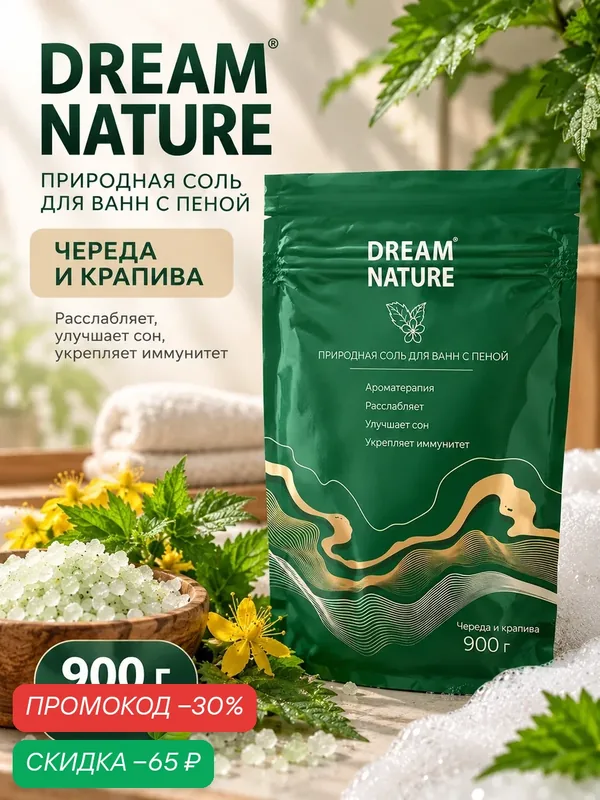 Ароматизированная соль с пеной для ванн, череда и крапива, 900 г — Dream Nature, скидка по промокоду Яндекс Маркет