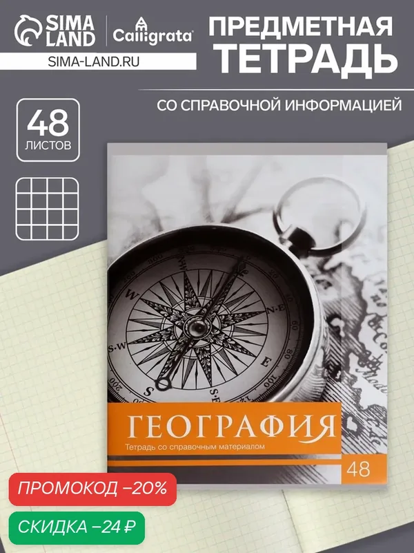 Тетрадь предметная 48 листов в клетку Calligrata, «Чёрное-белое. География», обложка мелованная бумага, серые листы — Calligrata, скидка по промокоду Яндекс Маркет