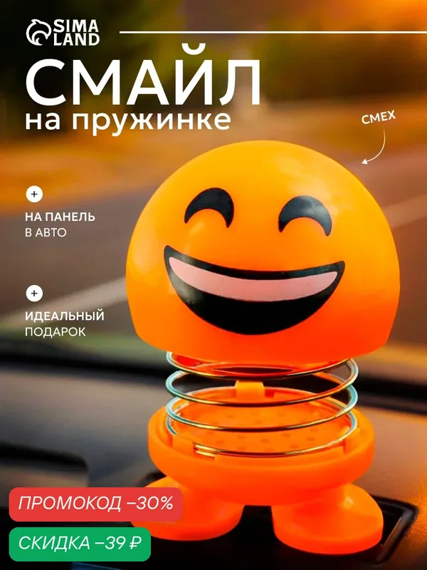 Игрушка Сима-ленд "Смайл", на пружинке, для авто, металл, пластик, желтый — Сима-ленд, скидка по промокоду Яндекс Маркет