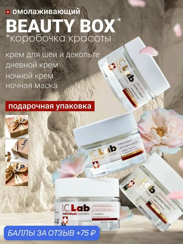 Лифтинг набор для ухода за кожей лица, шеи и зоны декольте 4 крема по 50 мл I.C.Lab Individual cosmetic — I.C.Lab, 75 баллов за отзыв Яндекс Маркет