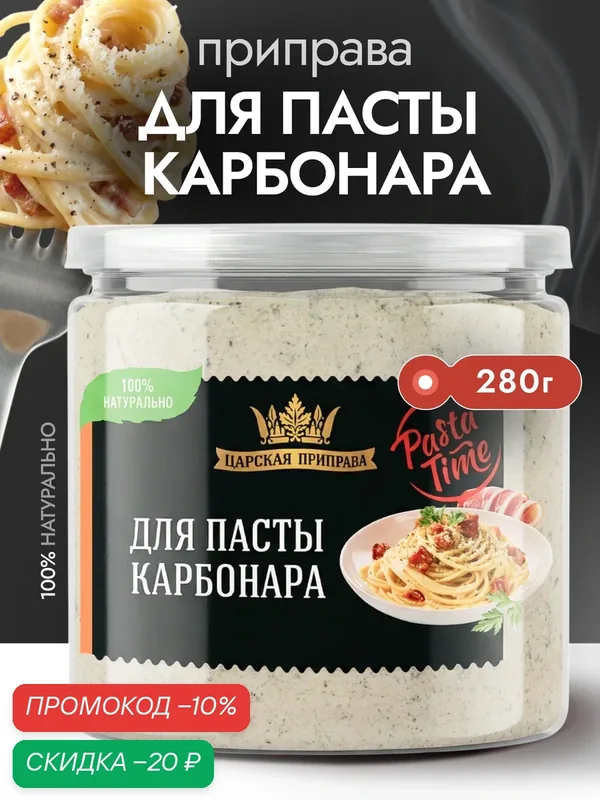 Приправа для пасты Карбонара «Царская приправа», 280г, сухой соус для макарон, спагетти — Царская приправа, скидка по промокоду Яндекс Маркет