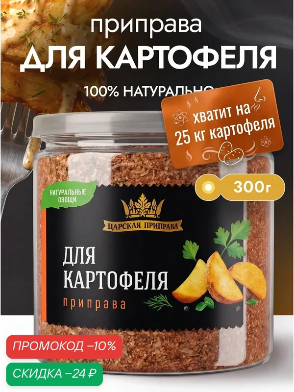 Приправа для картофеля Царская приправа 300 г, универсальная приправа для овощей — Царская приправа, скидка по промокоду Яндекс Маркет