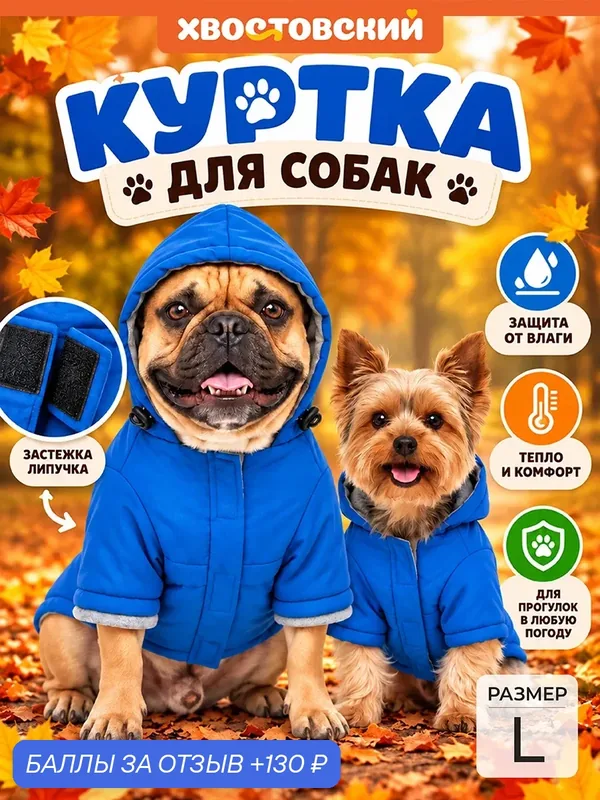 Куртка унисекс на подкладе с капюшоном для собак L Хвостовский, синий — EL CASA, 130 баллов за отзыв Яндекс Маркет