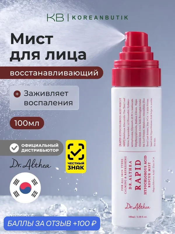 Успокаивающий мист для лица с гипохлорной кислотой Dr.Althea Rapid Rescue Mist 100ml. — Dr. Althea, 100 баллов за отзыв Яндекс Маркет