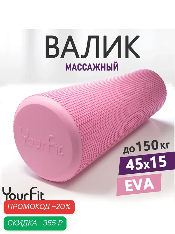 Валик для спины массажный YourFit, 45 см, розовый — скидка по промокоду Яндекс Маркет