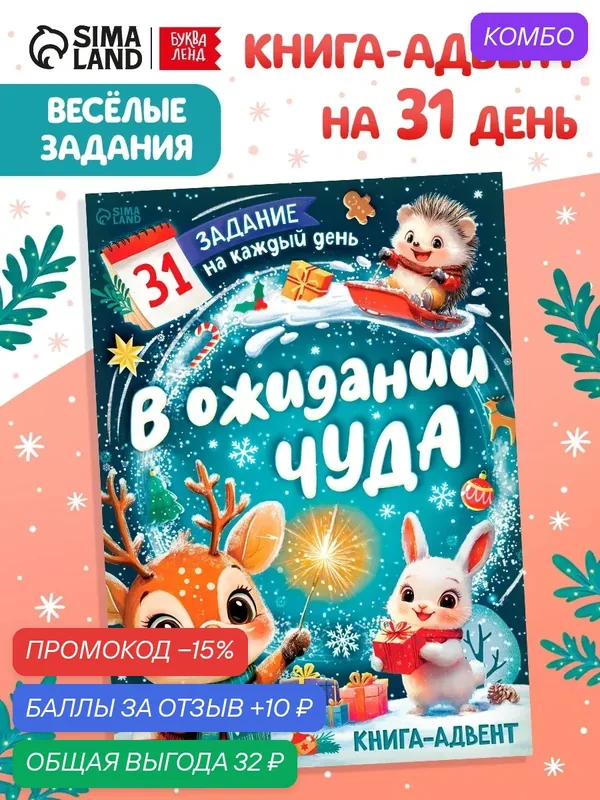 Книга-адвент «В ожидании чуда», адвент-календарь для детей, 31 задание на каждый день — Буква-Ленд, промокод и 10 баллов за отзыв Яндекс Маркет
