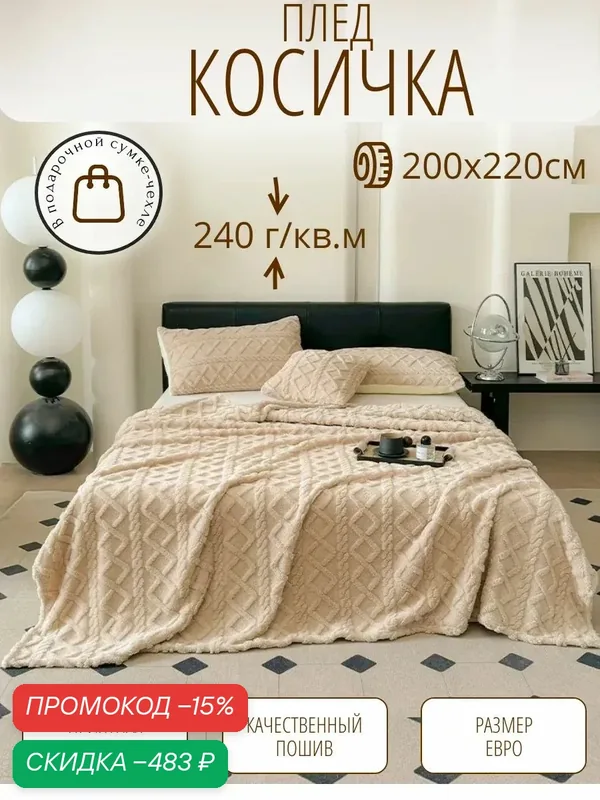 Теплый плед косичка 200x220 велсофт — скидка по промокоду Яндекс Маркет
