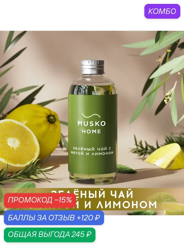 Рефил, жидкость для аромадиффузора с палочками, 100 мл, Зеленый чай с мятой и лимоном — MUSKO, скидка по промокоду Яндекс Маркет