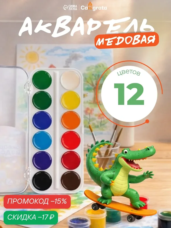 Акварель медовая Calligrata 12 цветов, без кисти, пластиковый футляр, краски для рисования и школы — Calligrata, скидка по промокоду Яндекс Маркет
