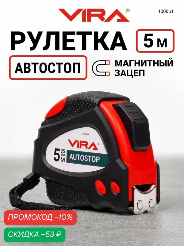 Рулетка строительная 5 м х 25 мм с автостопом и магнитным зацепом VIRA — VIRA, скидка по промокоду Яндекс Маркет