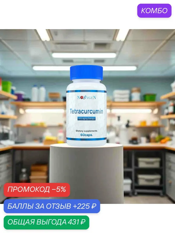 Tetracurcumin 60 капсул максимальная биодоступность и эффективность — Noxygen, промокод и 225 баллов за отзыв Яндекс Маркет