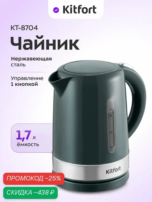 Чайник Kitfort КТ-8704 — Kitfort, скидка по промокоду Яндекс Маркет
