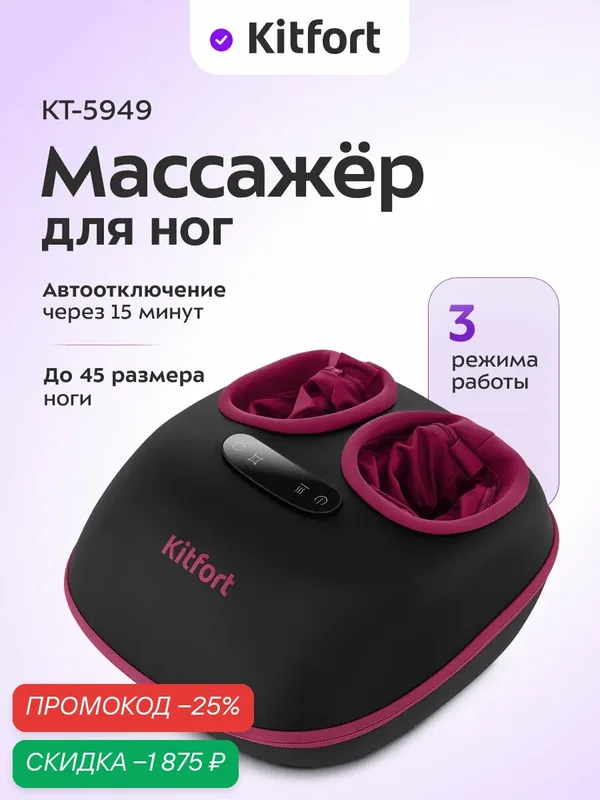 Массажер для ног Kitfort КТ-5949, 3 режима работы, автоотключение — Kitfort, скидка по промокоду Яндекс Маркет