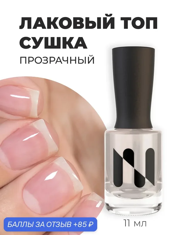 Masura Лак для ногтей глянцевый Лаковый ТОП, Сушка Super Top 1714, 11мл — Masura, 85 баллов за отзыв Яндекс Маркет