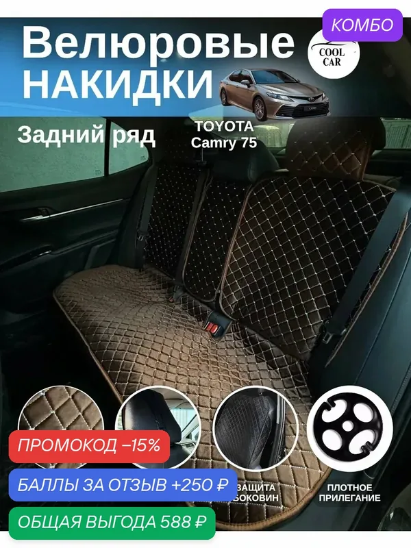 Накидки COOL CAR, велюр, для Toyota Camry 70/75, задние сиденья, цвет коричневый — COOL CAR, промокод и 250 баллов за отзыв Яндекс Маркет