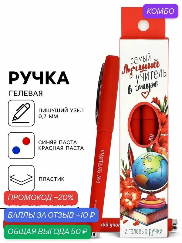 Ручка гелевая "Самый лучший учитель в мире", 2 шт, синяя и красная паста — ArtFox, промокод и 10 баллов за отзыв Яндекс Маркет