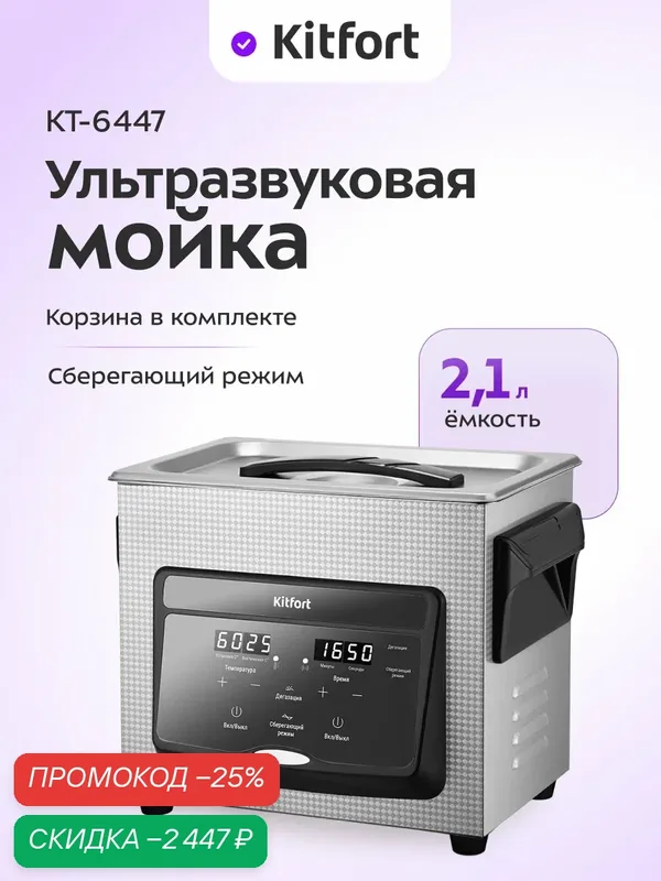 Ультразвуковая мойка Kitfort КТ-6447, 2, 1 л емкость, корзина в комплекте — Kitfort, скидка по промокоду Яндекс Маркет