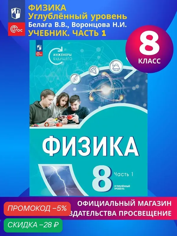 Физика. Инженеры будущего. 8 класс. Углублённый уровень. Учебник. Часть 1 — Просвещение, скидка по промокоду Яндекс Маркет