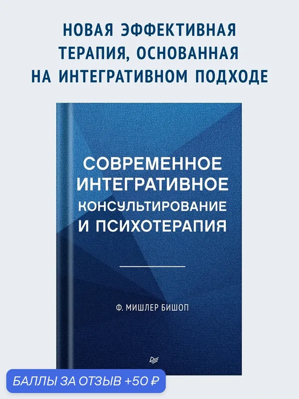 Современное интегративное консультирование и психотерапия / книги по психологии — Питер, 50 баллов за отзыв Яндекс Маркет