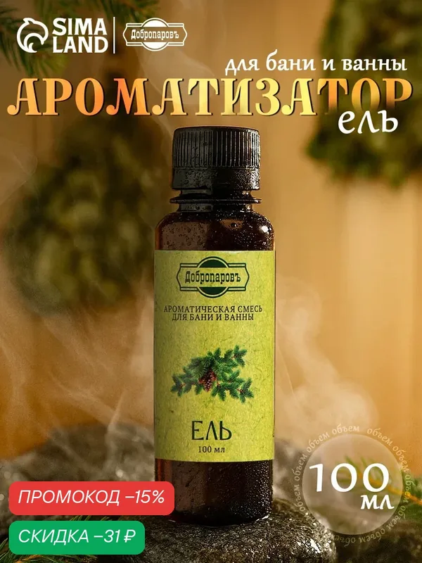 Ароматизатор для бани и ванны «Ель», натуральная, 100 мл, "Добропаровъ" — Добропаровъ, скидка по промокоду Яндекс Маркет