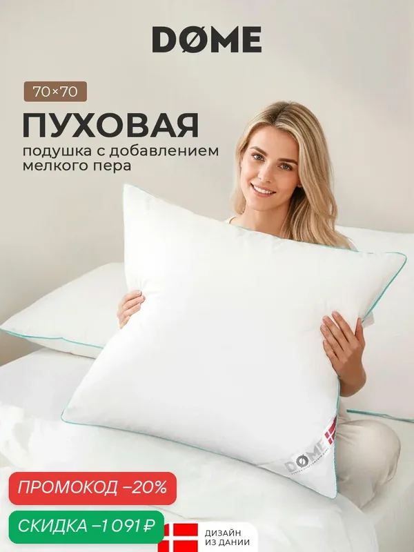 DOME Подушка для сна 70x70 "Эдвин" натуральный пух-перо 1300 грамм — Dome, скидка по промокоду Яндекс Маркет