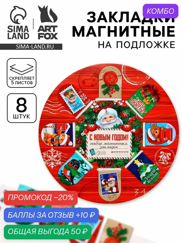 Закладки магнитные 8 штук, на подложке "Почта" ArtFox, новогодние — ArtFox, промокод и 10 баллов за отзыв Яндекс Маркет