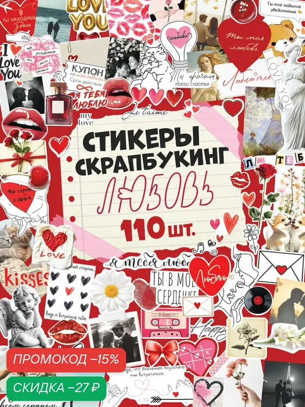 Набор наклеек на листах «Любовь», 6 листов, бумага, на подарок, на телефон — Дарите счастье, скидка по промокоду Яндекс Маркет
