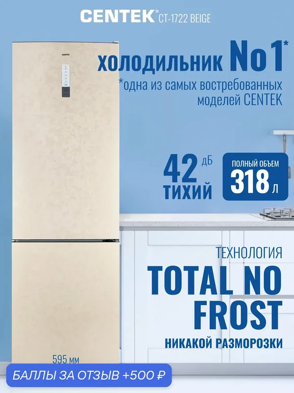 Холодильник двухкамерный ноу фрост Centek CT-1722 NF Beige, no frost, sidebyside — CENTEK, 500 баллов за отзыв Яндекс Маркет