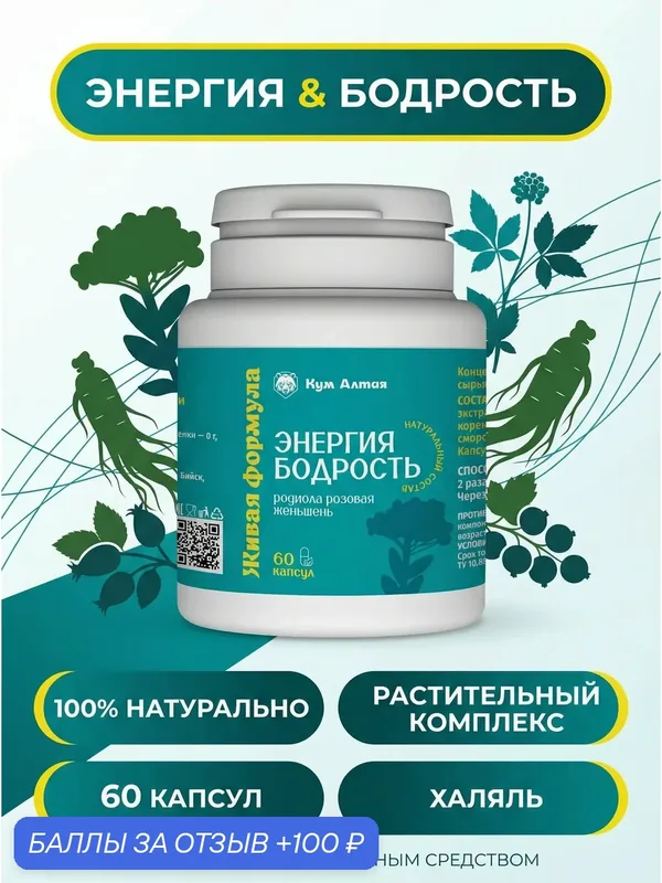 Комплекс "Живая формула", с родиолой розовой и женьшень, для бодрости и энергии — КумАлтая, 100 баллов за отзыв Яндекс Маркет