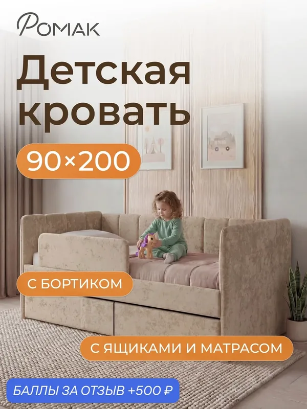 Кровать детская 200х90 Poмак Полли Эко матрас, ортопедическое основание бежевый + Борт+ Ящики+Матрас — Romack, 500 баллов за отзыв Яндекс Маркет