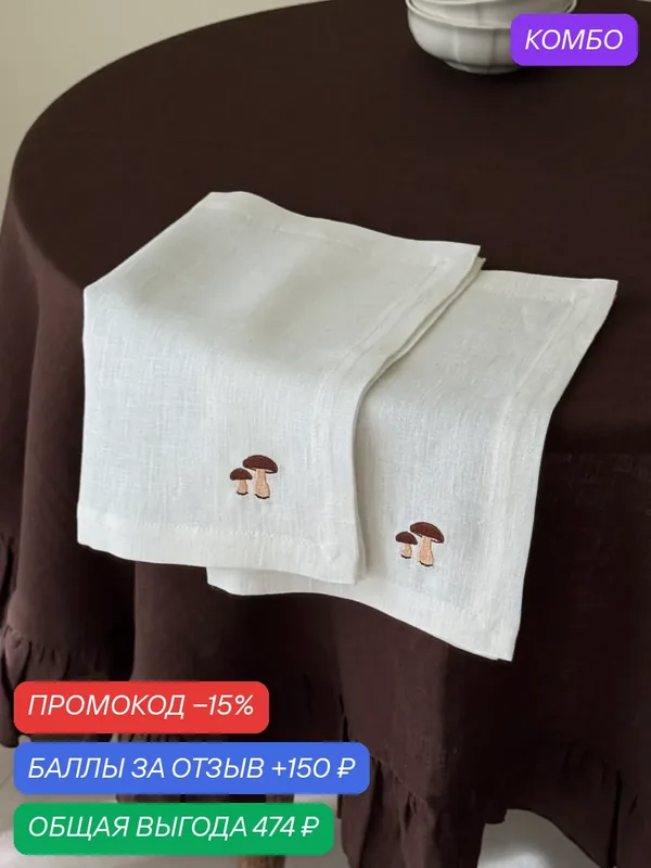Набор льняных салфеток 2 шт. с вышивкой "Белый гриб" 2 шт. Лен 100% Цвет Белый, 35x45 см — промокод и 150 баллов за отзыв Яндекс Маркет