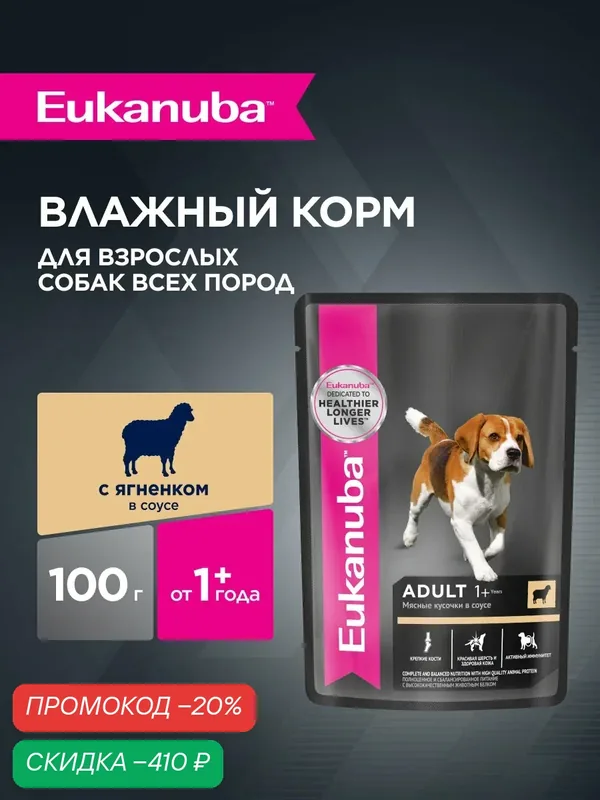 Влажный корм для собак Eukanuba Adult All Breed кусочки в соусе со вкусом ягненка, 24 шт по 100 г — Eukanuba, скидка по промокоду Яндекс Маркет