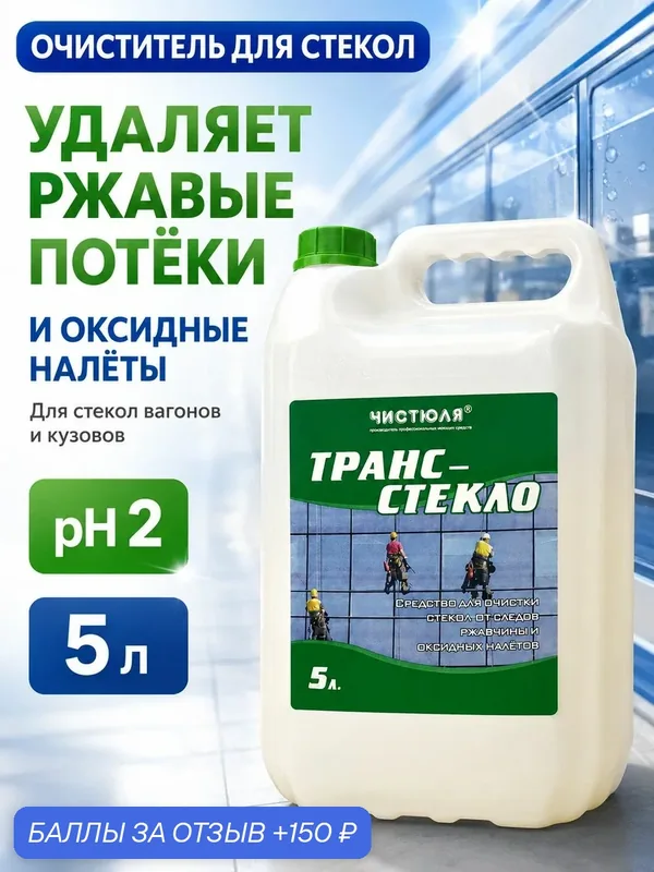 Транс Стекло Чистюля, средство для очистки стекол, 5л — 150 баллов за отзыв Яндекс Маркет