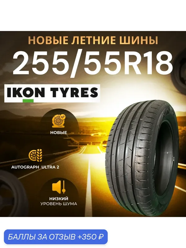 Шины Летние IKON 255/55R18 109Y XL AUTOGRAPH ULTRA 2 SUV, новые для автомобиля — IKON TYRES, 350 баллов за отзыв Яндекс Маркет